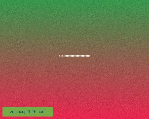 2026世界杯举办城市全面解读与精彩赛程全景指南