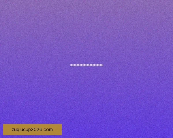 世界杯足球竞猜入口全新玩法争取丰富奖励数据研判